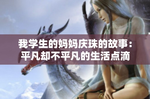 我学生的妈妈庆珠的故事：平凡却不平凡的生活点滴