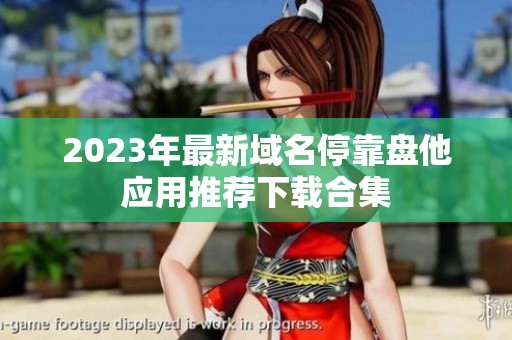 2023年最新域名停靠盘他应用推荐下载合集