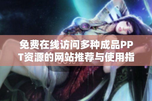 免费在线访问多种成品PPT资源的网站推荐与使用指南