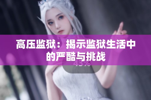 高压监狱：揭示监狱生活中的严酷与挑战