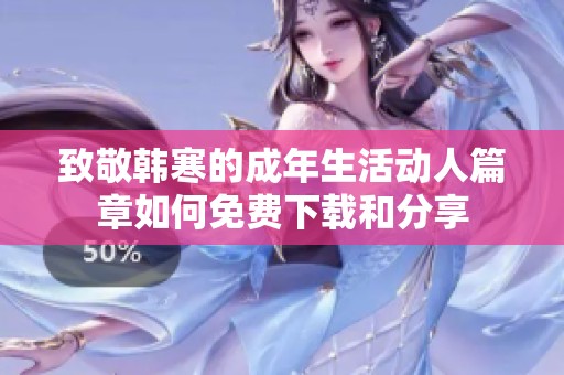 致敬韩寒的成年生活动人篇章如何免费下载和分享