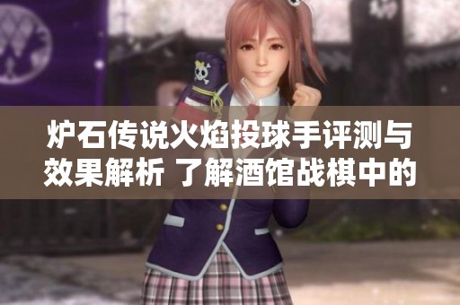 炉石传说火焰投球手评测与效果解析 了解酒馆战棋中的强力新卡牌组合