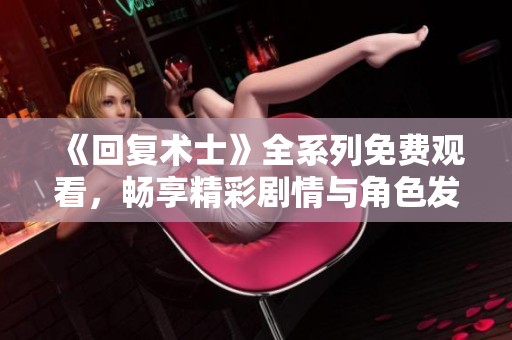 《回复术士》全系列免费观看，畅享精彩剧情与角色发展