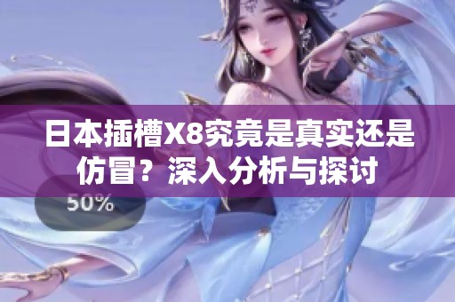 日本插槽X8究竟是真实还是仿冒？深入分析与探讨