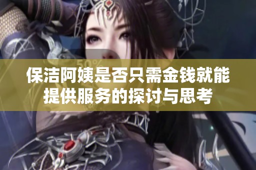 保洁阿姨是否只需金钱就能提供服务的探讨与思考