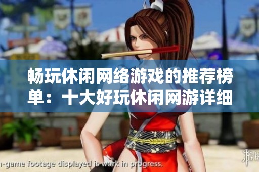 畅玩休闲网络游戏的推荐榜单：十大好玩休闲网游详细解析与介绍