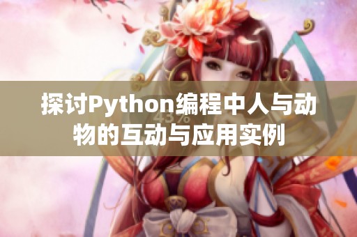 探讨Python编程中人与动物的互动与应用实例