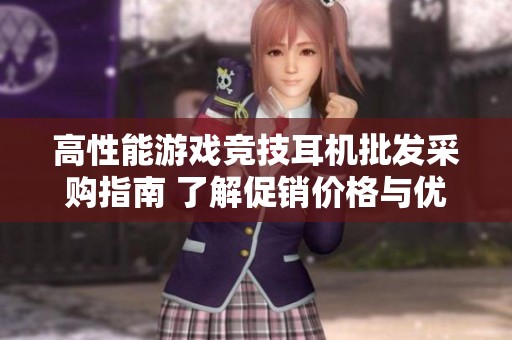 高性能游戏竞技耳机批发采购指南 了解促销价格与优质产地货源