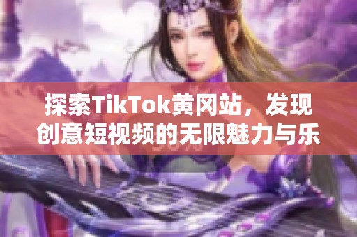 探索TikTok黄冈站，发现创意短视频的无限魅力与乐趣