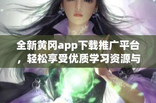 全新黄冈app下载推广平台，轻松享受优质学习资源与服务！