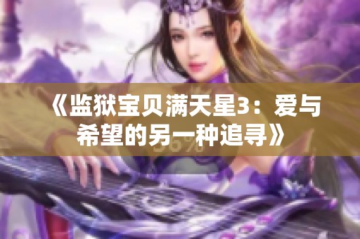 《监狱宝贝满天星3：爱与希望的另一种追寻》