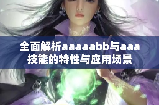 全面解析aaaaabb与aaa技能的特性与应用场景