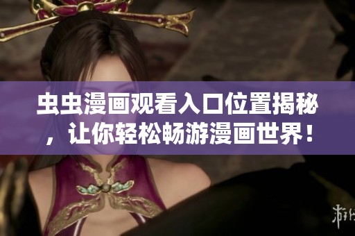 虫虫漫画观看入口位置揭秘，让你轻松畅游漫画世界！