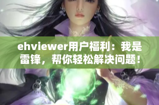 ehviewer用户福利：我是雷锋，帮你轻松解决问题！