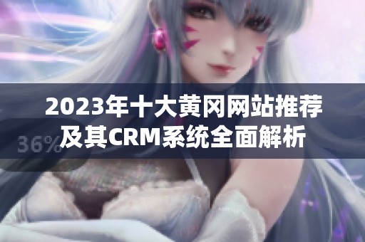 2023年十大黄冈网站推荐及其CRM系统全面解析