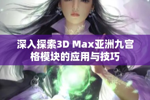 深入探索3D Max亚洲九宫格模块的应用与技巧