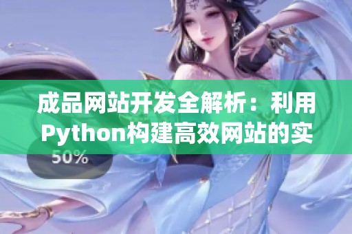 成品网站开发全解析：利用Python构建高效网站的实用指南