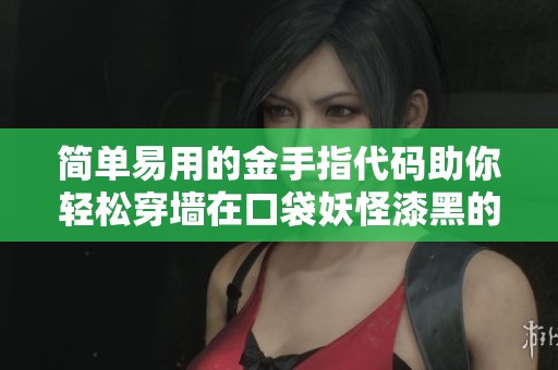 简单易用的金手指代码助你轻松穿墙在口袋妖怪漆黑的魅影手机版中畅玩