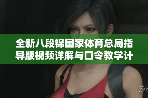 全新八段锦国家体育总局指导版视频详解与口令教学计划