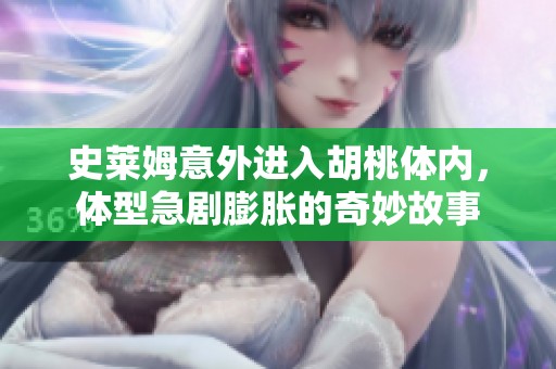 史莱姆意外进入胡桃体内，体型急剧膨胀的奇妙故事