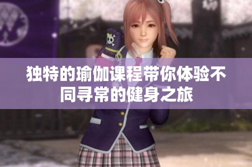 独特的瑜伽课程带你体验不同寻常的健身之旅