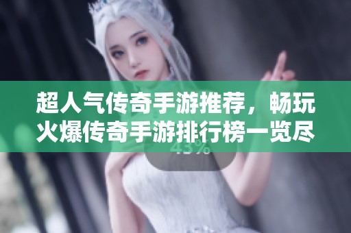 超人气传奇手游推荐，畅玩火爆传奇手游排行榜一览尽在手游城市