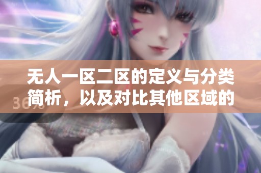 无人一区二区的定义与分类简析，以及对比其他区域的区别