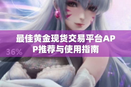 最佳黄金现货交易平台APP推荐与使用指南