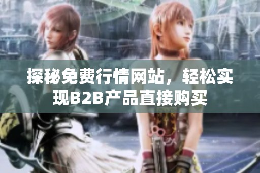 探秘免费行情网站，轻松实现B2B产品直接购买