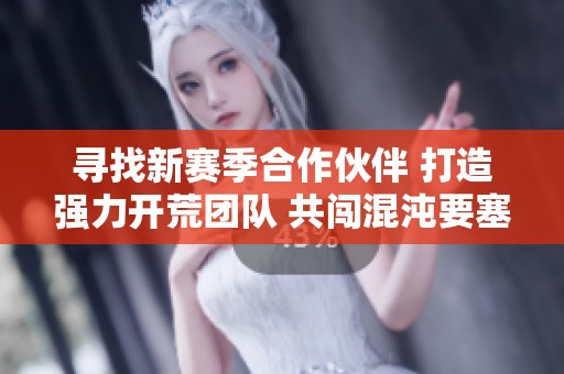 寻找新赛季合作伙伴 打造强力开荒团队 共闯混沌要塞的精彩旅程