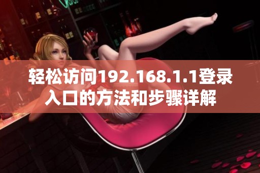 轻松访问192.168.1.1登录入口的方法和步骤详解