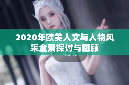 2020年欧美人文与人物风采全景探讨与回顾