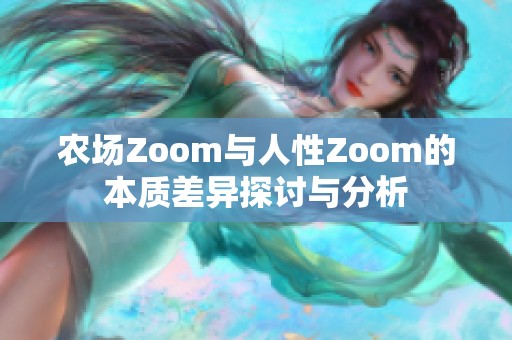 农场Zoom与人性Zoom的本质差异探讨与分析