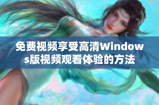 免费视频享受高清Windows版视频观看体验的方法