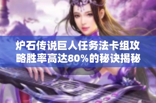 炉石传说巨人任务法卡组攻略胜率高达80%的秘诀揭秘与分享