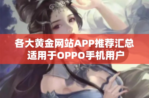 各大黄金网站APP推荐汇总 适用于OPPO手机用户