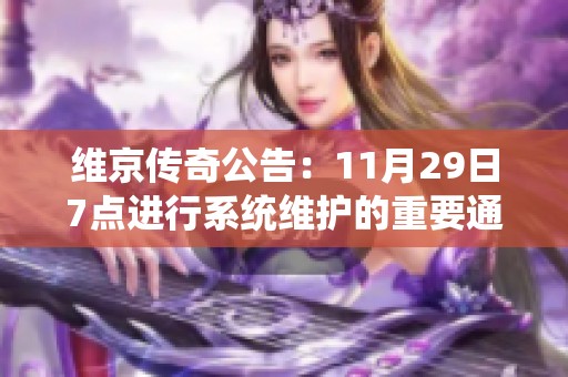 维京传奇公告：11月29日7点进行系统维护的重要通知请提前知晓