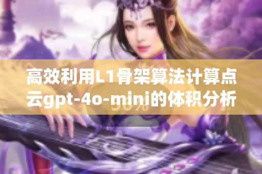 高效利用L1骨架算法计算点云gpt-4o-mini的体积分析与应用探讨