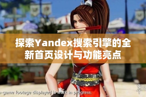 探索Yandex搜索引擎的全新首页设计与功能亮点