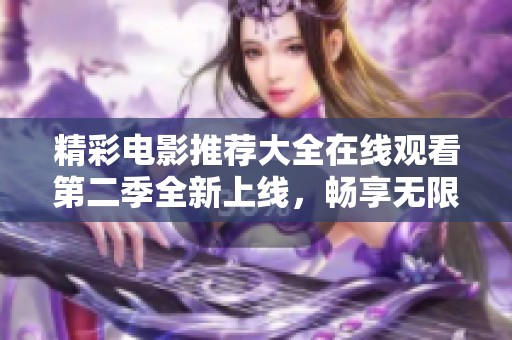 精彩电影推荐大全在线观看第二季全新上线，畅享无限视听盛宴