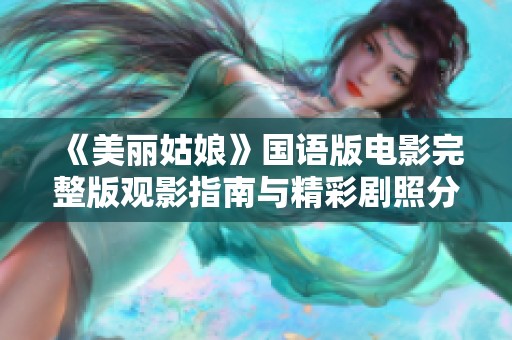 《美丽姑娘》国语版电影完整版观影指南与精彩剧照分享