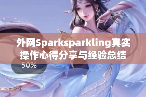 外网Sparksparkling真实操作心得分享与经验总结