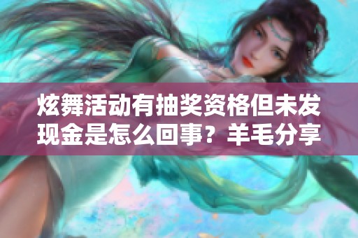 炫舞活动有抽奖资格但未发现金是怎么回事？羊毛分享交流讨论！