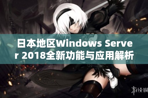 日本地区Windows Server 2018全新功能与应用解析