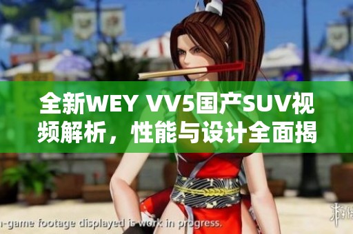 全新WEY VV5国产SUV视频解析，性能与设计全面揭晓