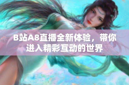 B站A8直播全新体验，带你进入精彩互动的世界