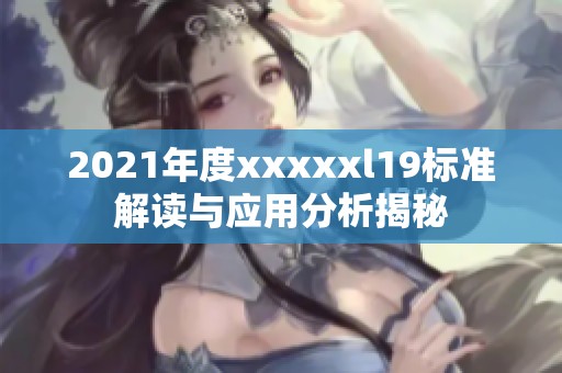 2021年度xxxxxl19标准解读与应用分析揭秘