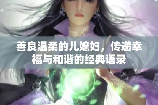 善良温柔的儿媳妇，传递幸福与和谐的经典语录