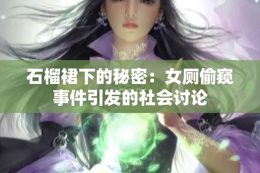 石榴裙下的秘密：女厕偷窥事件引发的社会讨论