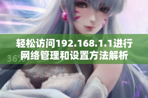 轻松访问192.168.1.1进行网络管理和设置方法解析